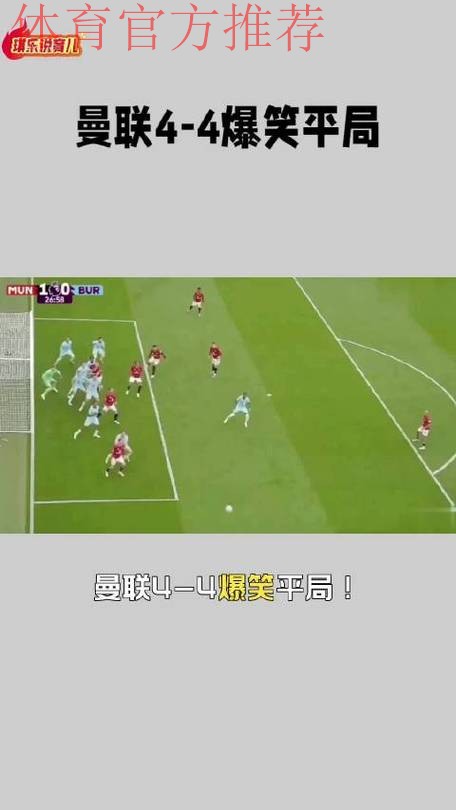 曼联4比4伯恩茅斯，英超历史主场半场领先不败纪录延续