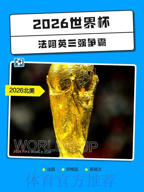 2026世界杯外围安全热门 2026世界杯外围安全热门